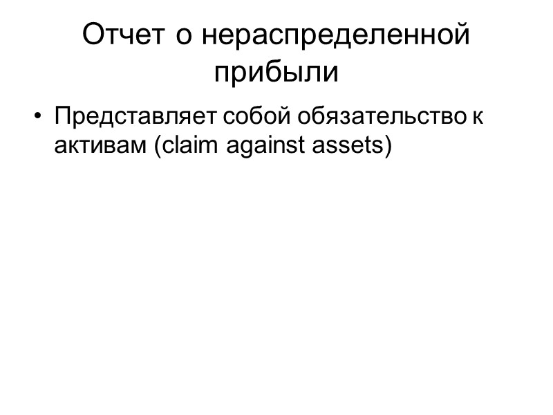 Отчет о нераспределенной прибыли Представляет собой обязательство к активам (claim against assets)